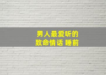 男人最爱听的致命情话 睡前